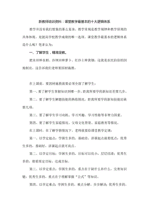 新教师培训资料：课堂教学最基本的十大逻辑体系.docx