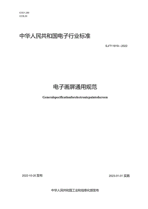电子画屏通用规范_SJT11819-2022.docx