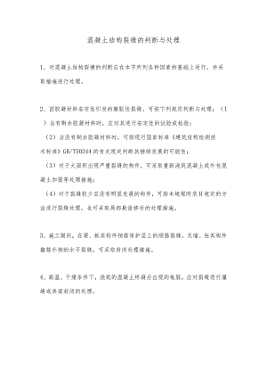 混凝土结构裂缝的判断与处理.docx