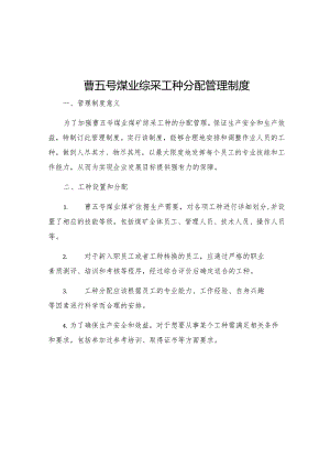 曹五号煤业综采工种分配管理制度.docx