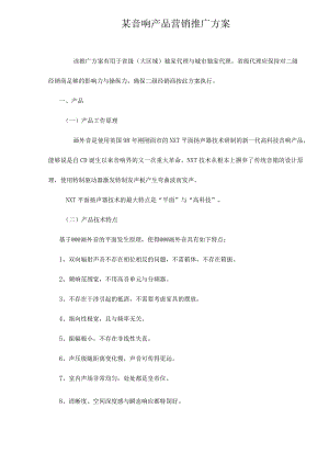 某音响产品营销推广方案.docx