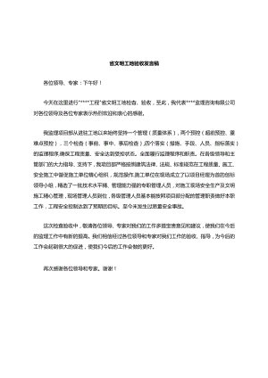 文明工地验收发言稿(监理).docx