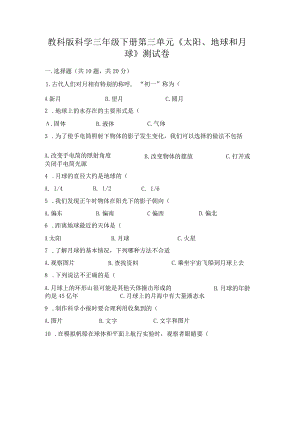 教科版科学三年级下册第三单元《太阳、地球和月球》测试卷新版.docx