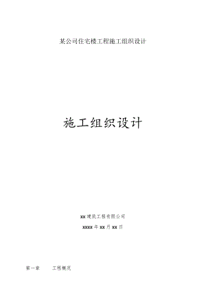 某公司住宅楼工程施工组织设计.docx