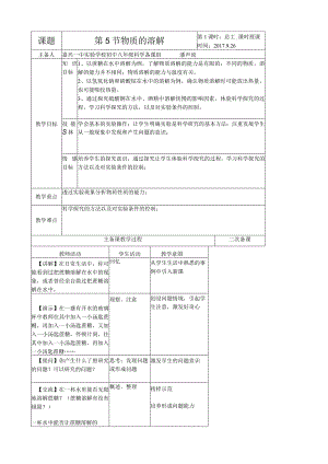 物质的溶解1公开课教案教学设计课件资料.docx