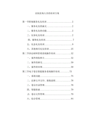 法院驻场人员的培训方案.docx