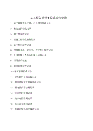 某工程各类设备设施验收检测.docx