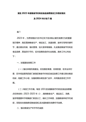 某区2023年度粮食节约和反食品浪费情况工作落实情况及2024年计划5篇.docx