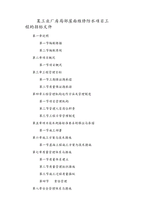 某工业厂房局部屋面维修防水项目工程的招标文件.docx