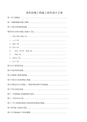 某科技城工程施工组织设计方案.docx