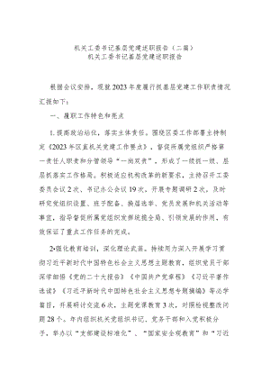 机关工委书记基层党建述职报告(二篇).docx
