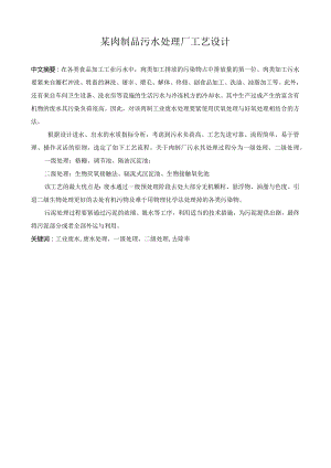 某肉制品污水处理厂工艺设计.docx