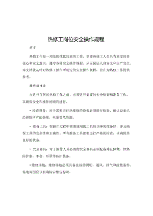 热修工岗位安全操作规程.docx