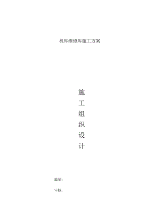 机库维修库施工方案.docx