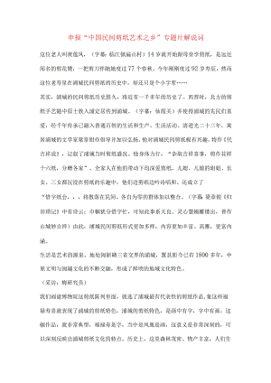 申报“中国民间剪纸艺术之乡”专题片解说词.docx