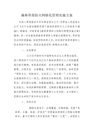 森林草原防火网格化管理实施方案.docx