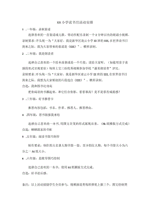最新小学读书月活动安排.docx