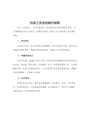 机修工安全的操作规程.docx