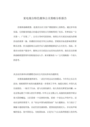 某电视台特色媒体公关策略分析报告.docx