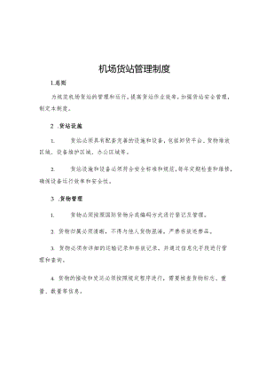 机场货站管理制度.docx