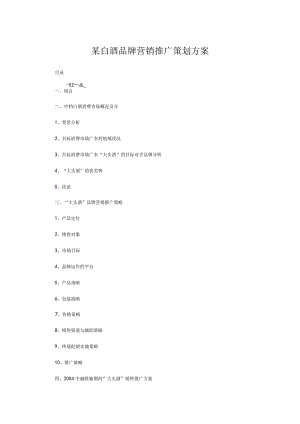 某白酒品牌营销推广策划方案.docx