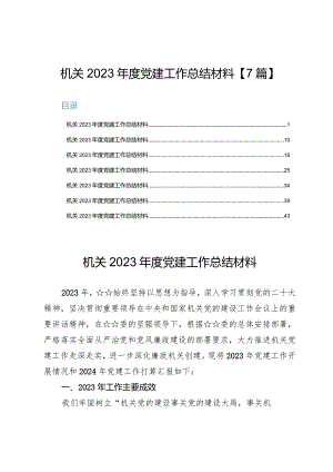 机关2023年度党建工作总结材料【7篇】.docx