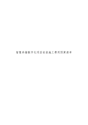 智慧养猪数字化项目安装施工费用预算清单.docx