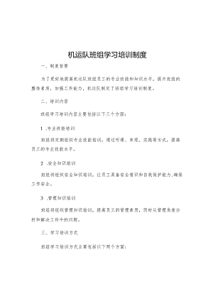 机运队班组学习培训制度.docx