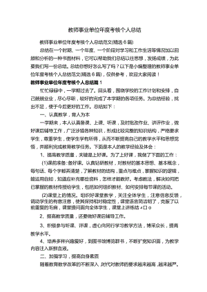 教师事业单位年度考核个人总结范文（精选6篇）.docx