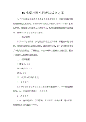 校园小记者站成立方案.docx