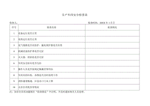 生产车间安全检查表.docx