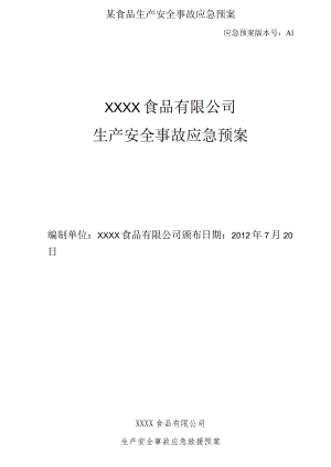 某食品生产安全事故应急预案.docx