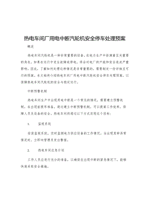 热电车间厂用电中断汽轮机安全停车处理预案.docx