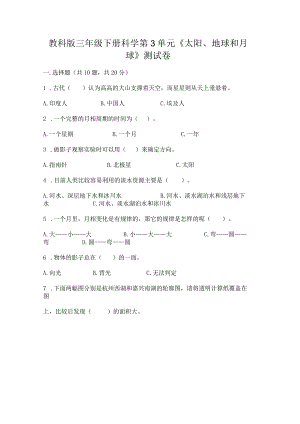 教科版三年级下册科学第3单元《太阳、地球和月球》测试卷（实验班）.docx