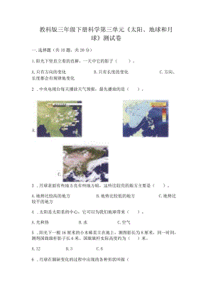 教科版三年级下册科学第三单元《太阳、地球和月球》测试卷（考点精练）.docx