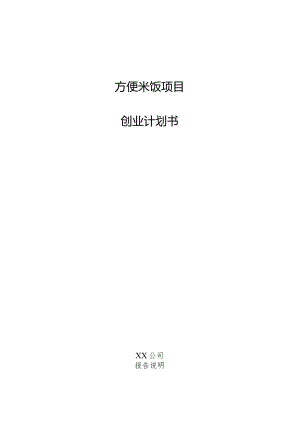 方便米饭项目创业计划书.docx