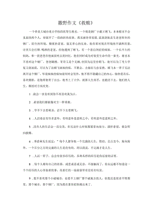 撒野作文《救赎》.docx