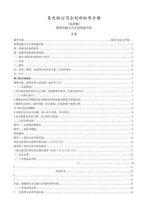 某电脑公司企划部秘书手册.docx
