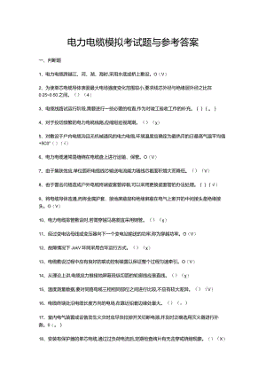 电力电缆模拟考试题与参考答案.docx