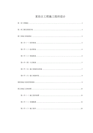 某仿古工程施工组织设计.docx