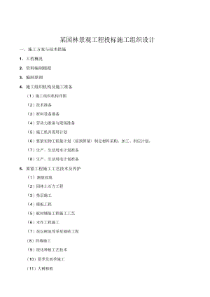 某园林景观工程投标施工组织设计.docx