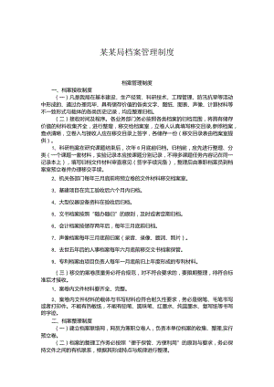 某某局档案管理制度.docx