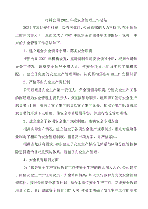 材料公司安全生产工作总结2021年.docx