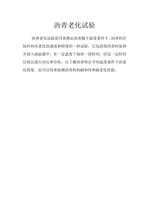 沥青老化试验.docx