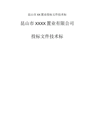昆山市XX置业投标文件技术标.docx