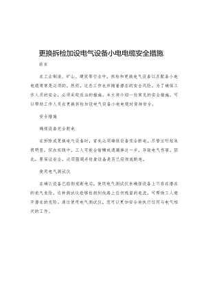 更换拆检加设电气设备小电电缆安全措施.docx