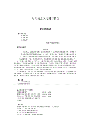 时间的意义运用与价值.docx