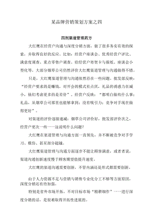 某品牌营销策划方案之四.docx