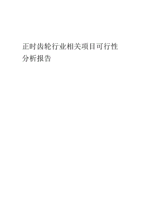 正时齿轮行业可行性研究报告.docx