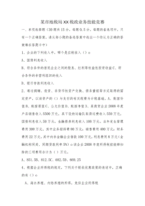 某市地税局XX税政业务技能竞赛.docx